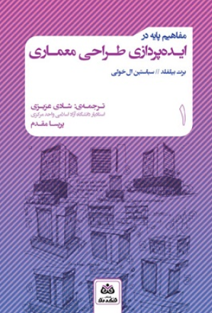 کتاب مفاهیم پایه در ایده پردازی طراحی معماری جلد 1 فکرنو